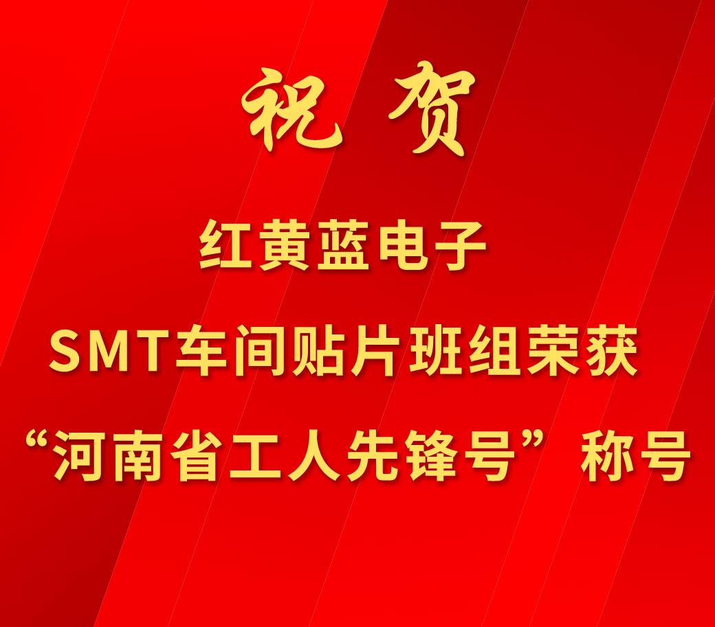 祝賀紅黃藍(lán)電子SMT車間貼片班組榮獲“河南省工人先鋒號”稱號。