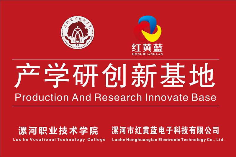 漯河職業(yè)技術(shù)學(xué)院與漯河市紅黃藍(lán)電子科技有限公司產(chǎn)學(xué)研創(chuàng)新基地順利揭牌。