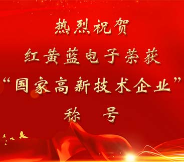 祝賀紅黃藍(lán)電子榮獲“國(guó)家高新技術(shù)企業(yè)”稱號(hào)。