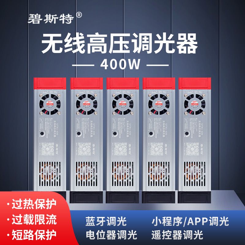 無(wú)線(xiàn)高壓調(diào)光器