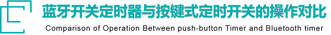 定時(shí)開(kāi)關(guān)